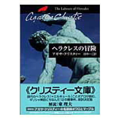 楽天市場 早川書房 ヘラクレスの冒険 早川書房 アガサ クリスティ 価格比較 商品価格ナビ 楽天市場 早川書房 ヘラクレスの冒険 早川書房 アガサ クリスティ 価格比較 商品価格ナビ